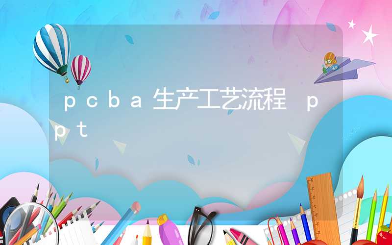 pcba生产工艺流程 ppt